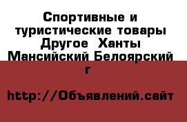 Спортивные и туристические товары Другое. Ханты-Мансийский,Белоярский г.